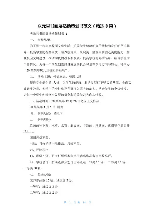 庆元旦书画展活动策划书范文(精选8篇)