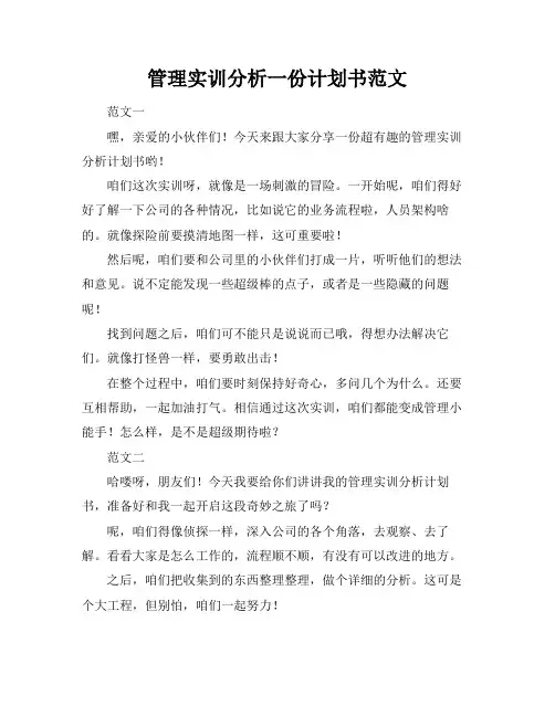 管理实训分析一份计划书范文