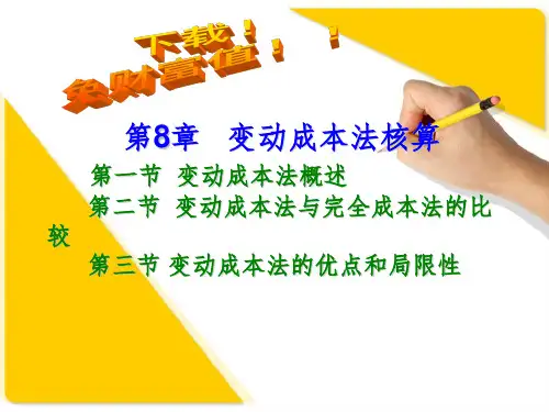 成本会计课件：第8章 变动成本法核算PPT课件