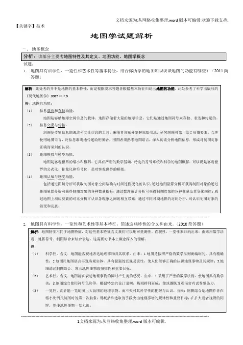 【技术】地图学893武大考研0811试题解析
