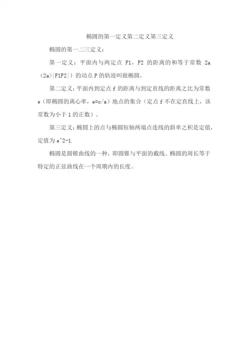 椭圆的第一定义第二定义第三定义
