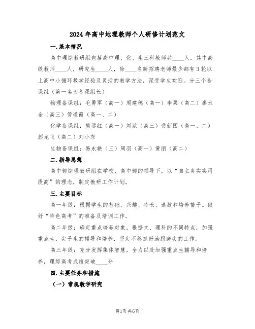 2024年高中地理教师个人研修计划范文(二篇)