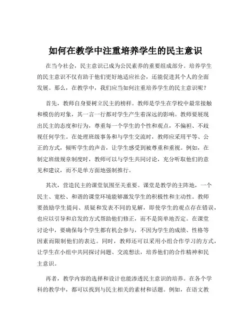 如何在教学中注重培养学生的民主意识