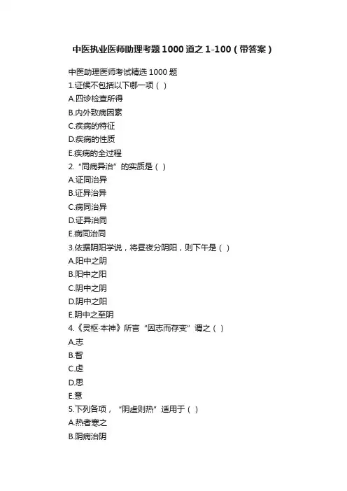 中医执业医师助理考题1000道之1-100（带答案）