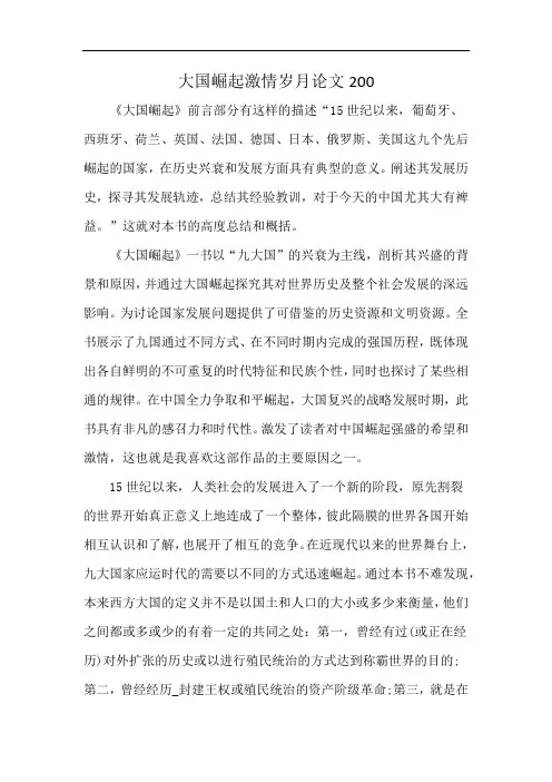 大国崛起激情岁月论文200