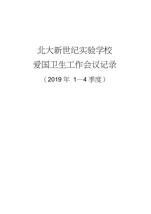 2019年爱国卫生工作会议记录本