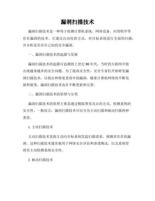 漏洞扫描技术