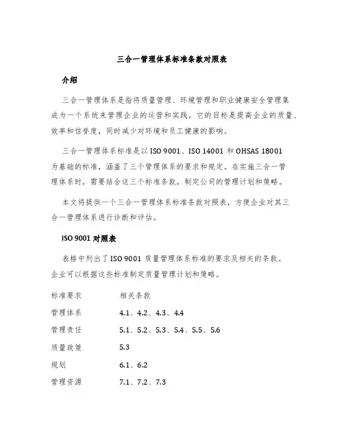 三合一管理体系标准条款对照表