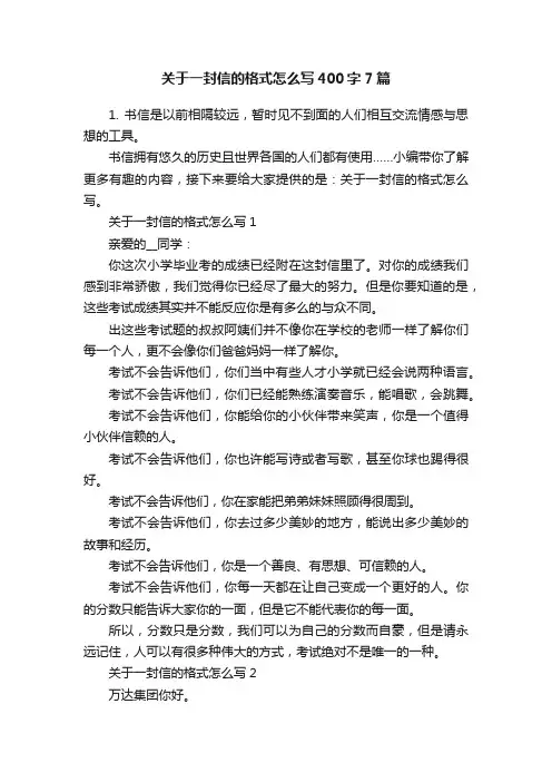 关于一封信的格式怎么写400字7篇