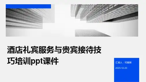 酒店礼宾服务与贵宾接待技巧培训ppt课件