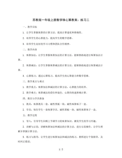 苏教版一年级上册数学珠心算教案：练习二