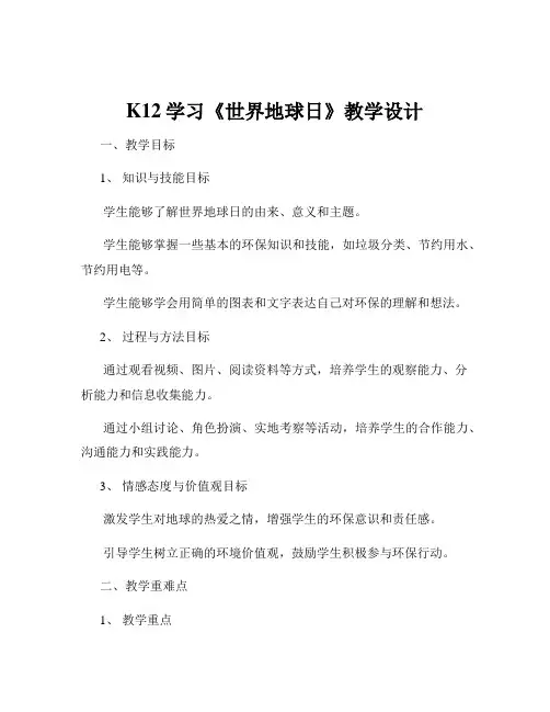 K12学习《世界地球日》教学设计