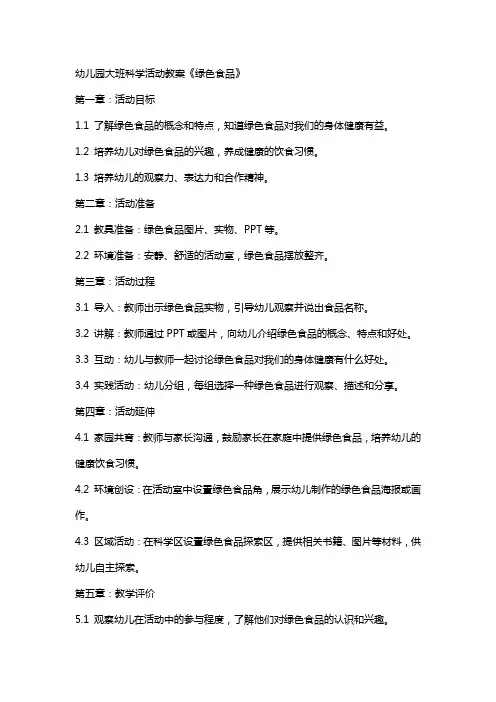 幼儿园大班科学活动教案《绿色食品》