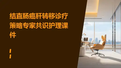 结直肠癌肝转移诊疗策略专家共识护理课件