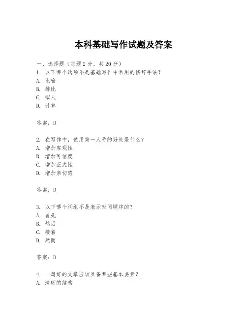 本科基础写作试题及答案