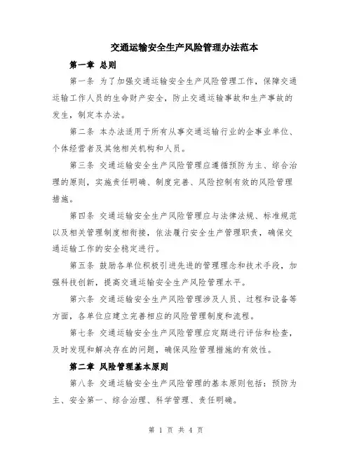 交通运输安全生产风险管理办法范本