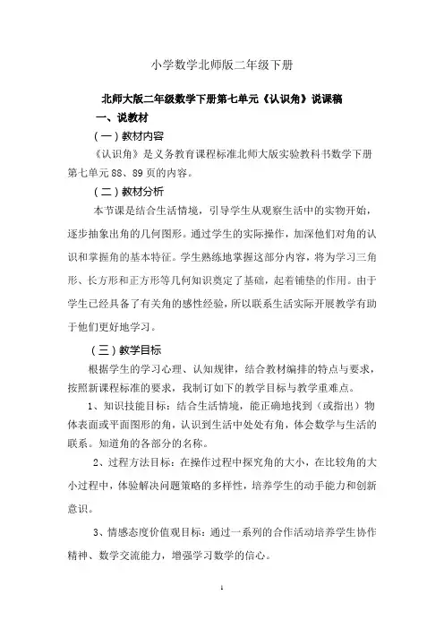 小学数学北师版二年级下册认识角的说课稿