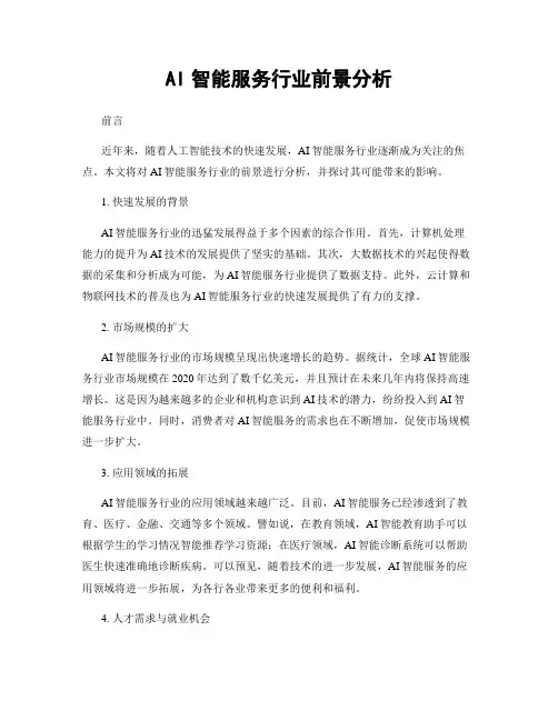 AI智能服务行业前景分析
