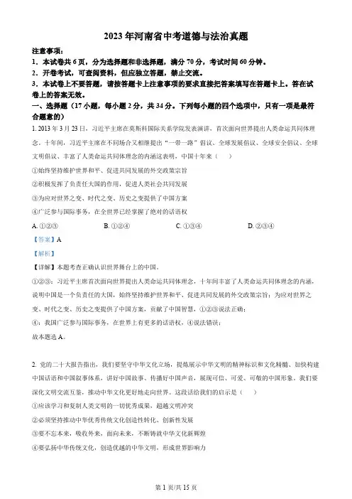 2023年河南省中考道德与法治真题解析版