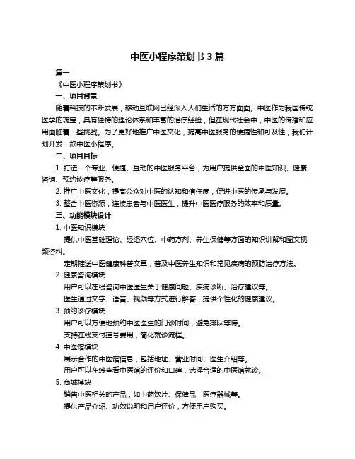 中医小程序策划书3篇