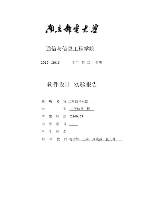 (完整word版)2对4译码器VHDL实验报告.doc