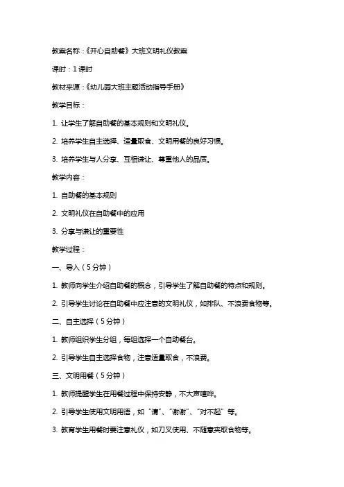 《开心自助餐》大班文明礼仪教案