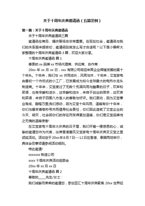 关于十周年庆典邀请函（五篇范例）