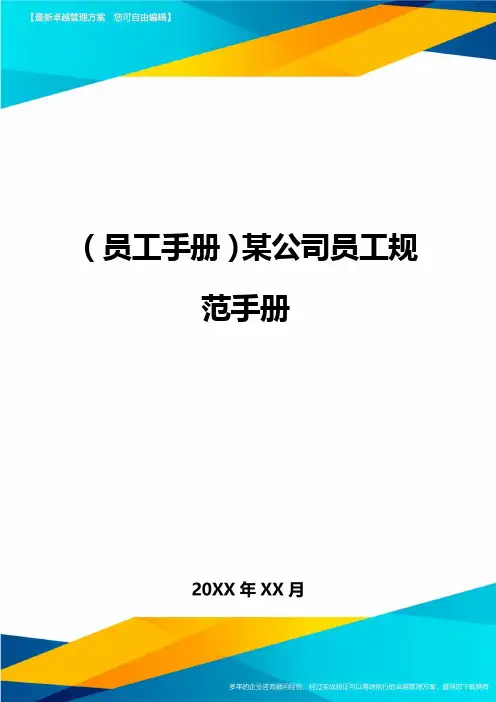 2020年员工手册某公司员工规范手册完整版