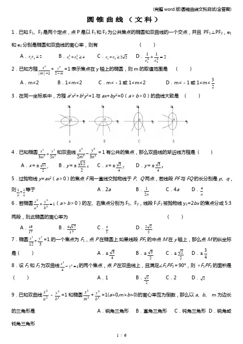 (完整word版)圆锥曲线文科测试(含答案)