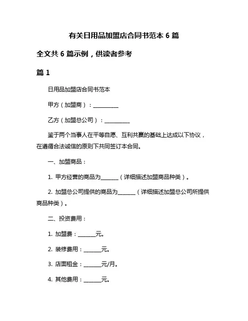 有关日用品加盟店合同书范本6篇