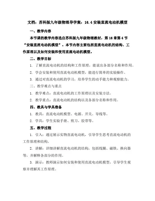 苏科版九年级物理导学案：16.4安装直流电动机模型
