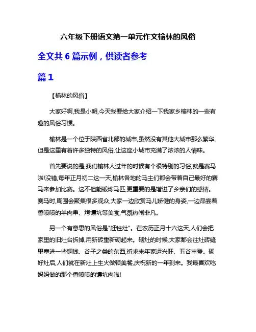 六年级下册语文第一单元作文榆林的风俗