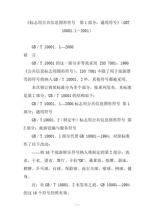 《标志用公共信息图形符号-第1部分：通用符号》(GBT-10001.1-2001)