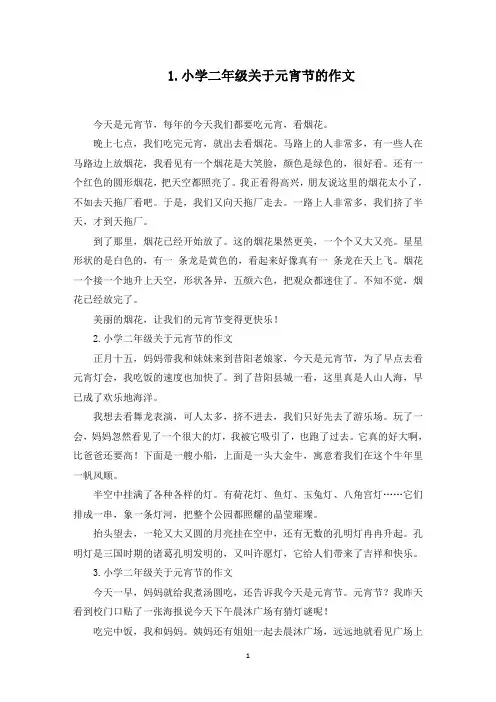 小学二年级关于元宵节的作文5篇(最新)