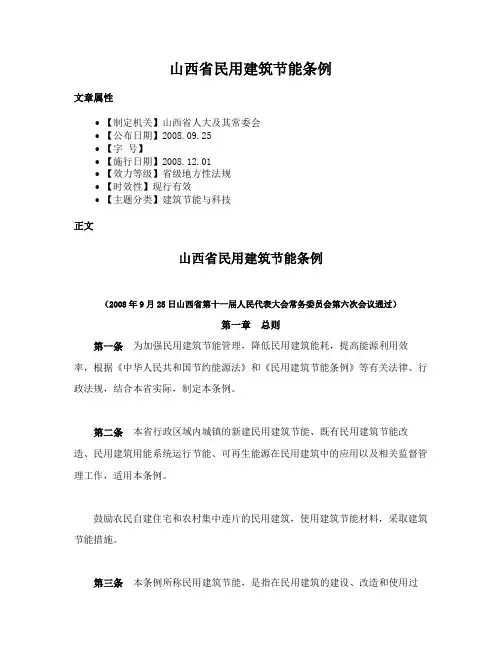 山西省民用建筑节能条例
