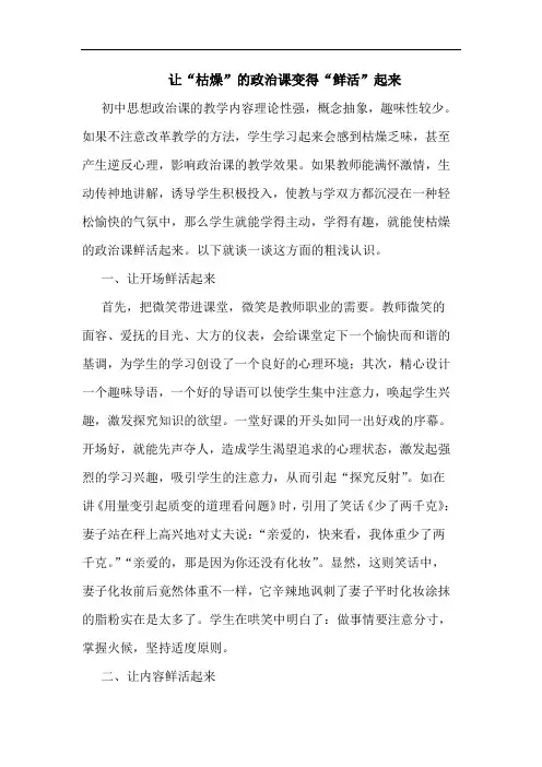 让“枯燥”的政治课变得“鲜活”起来