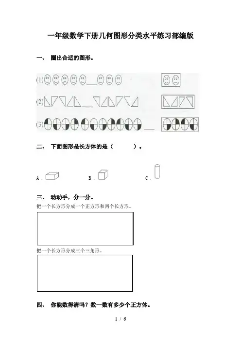 一年级数学下册几何图形分类水平练习部编版