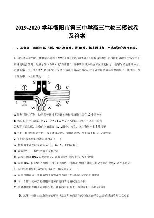 2019-2020学年衡阳市第三中学高三生物三模试卷及答案