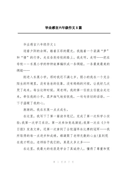毕业感言六年级作文5篇