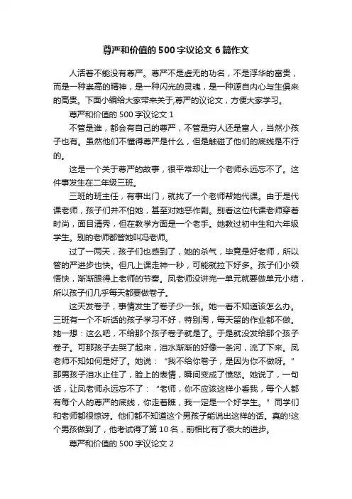 尊严和价值的500字议论文6篇作文