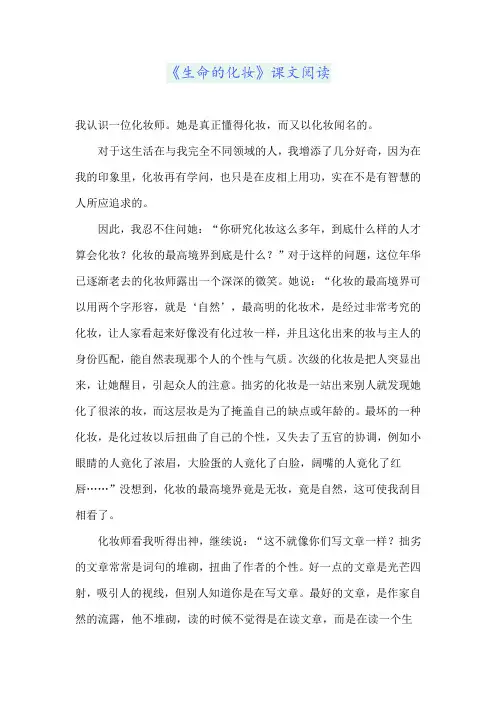 《生命的化妆》课文阅读
