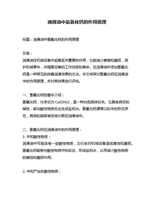 润滑油中氢氧化钙的作用原理