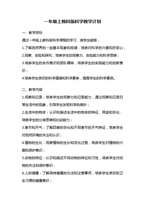 一年级上教科版科学教学计划