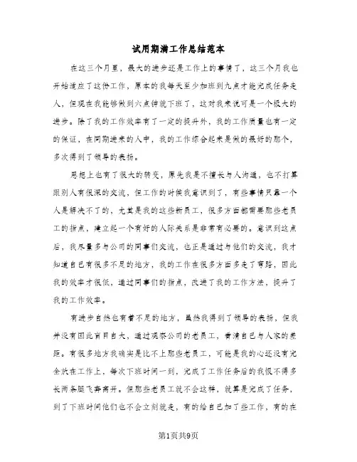 试用期满工作总结范本(6篇)