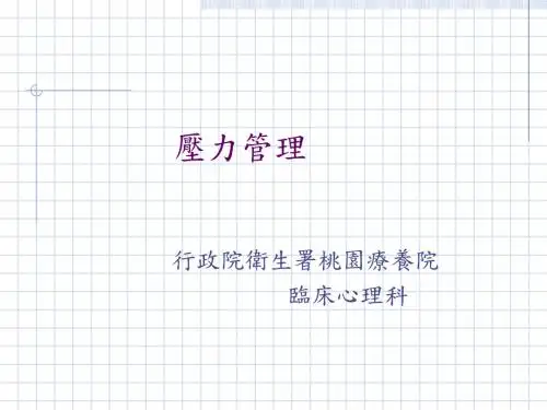 压力管理培训讲义(PPT 35张)