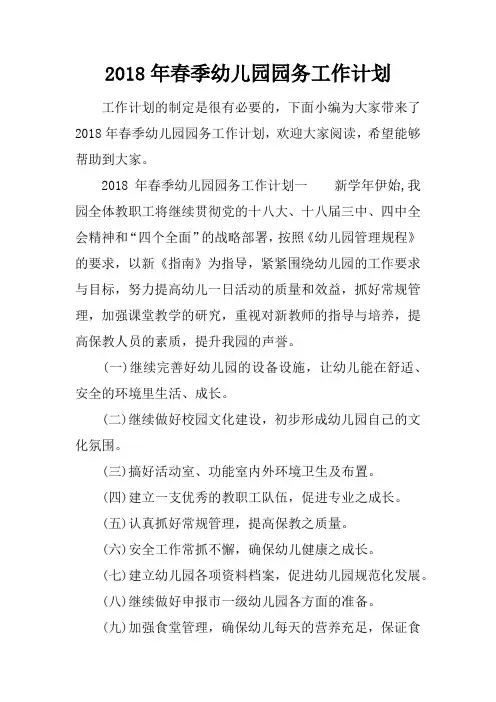 2018年春季幼儿园园务工作计划_1