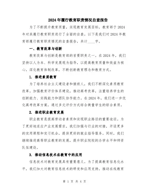 2024年履行教育职责情况自查报告