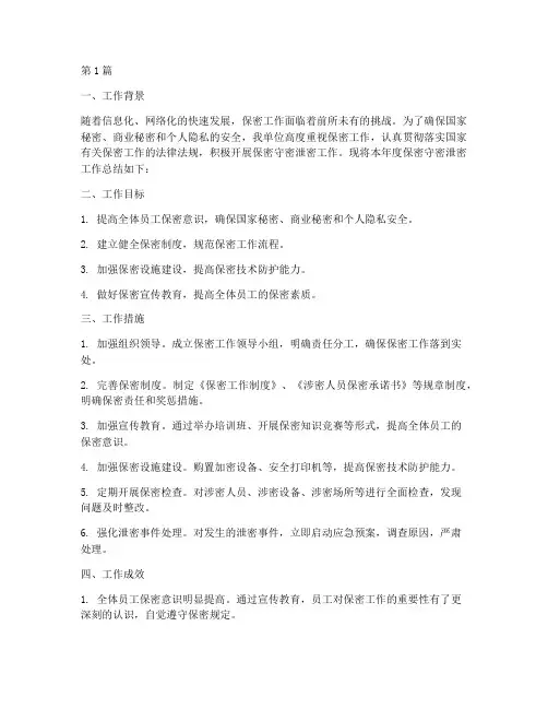 保密守密泄密工作总结范文(3篇)