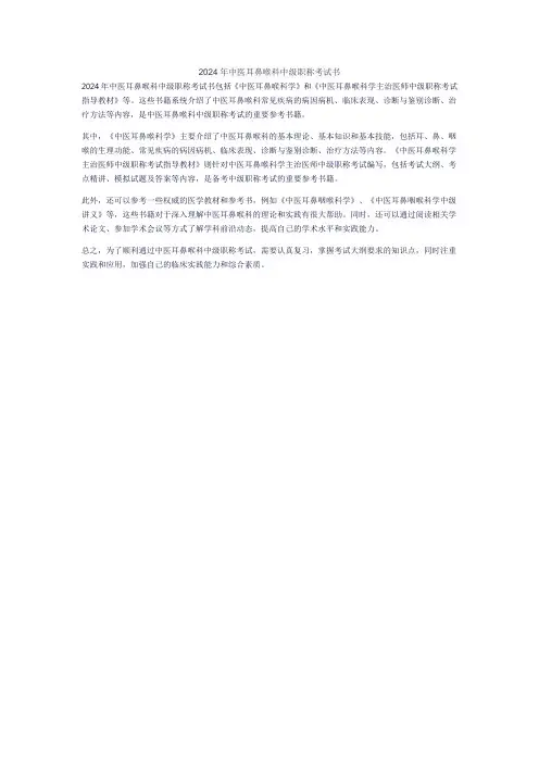 2024年中医耳鼻喉科中级职称考试书