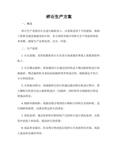 碎石生产方案